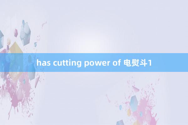 has cutting power of 电熨斗1